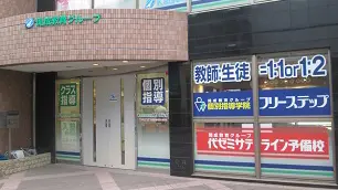 個別指導学院フリーステップ_58713_藤井寺教室_外観