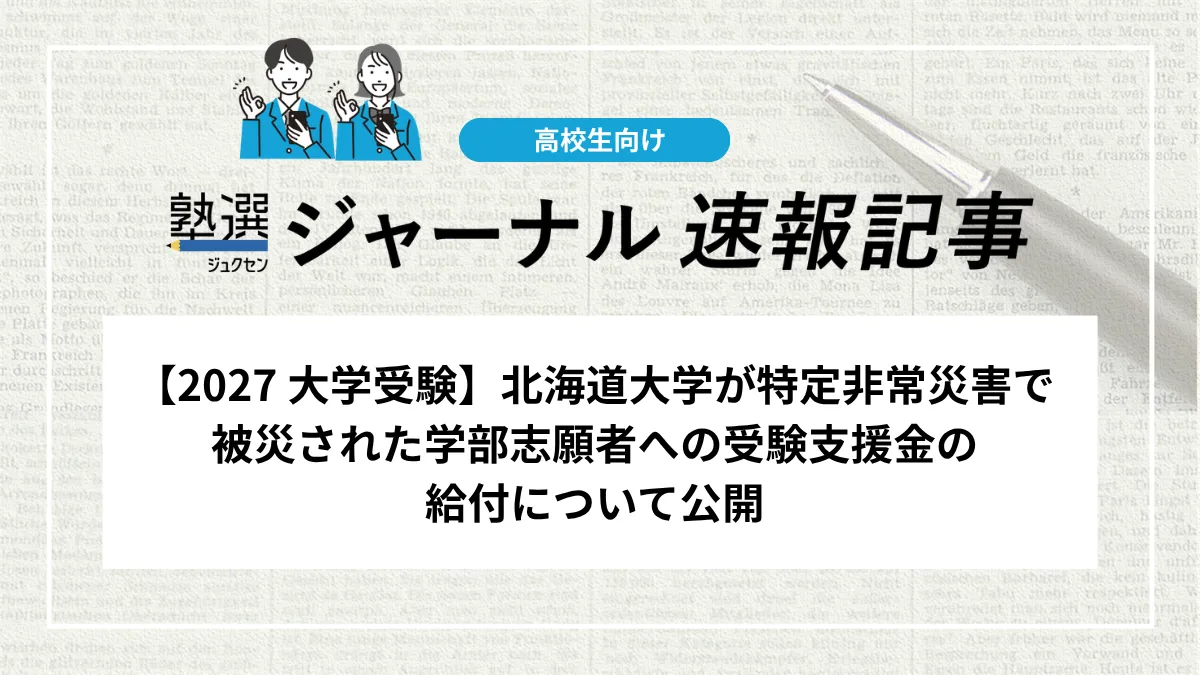 【2027 大学受験】北海道大学が特定非常災害で被災された学部志願者への受験支援金の給付について公開