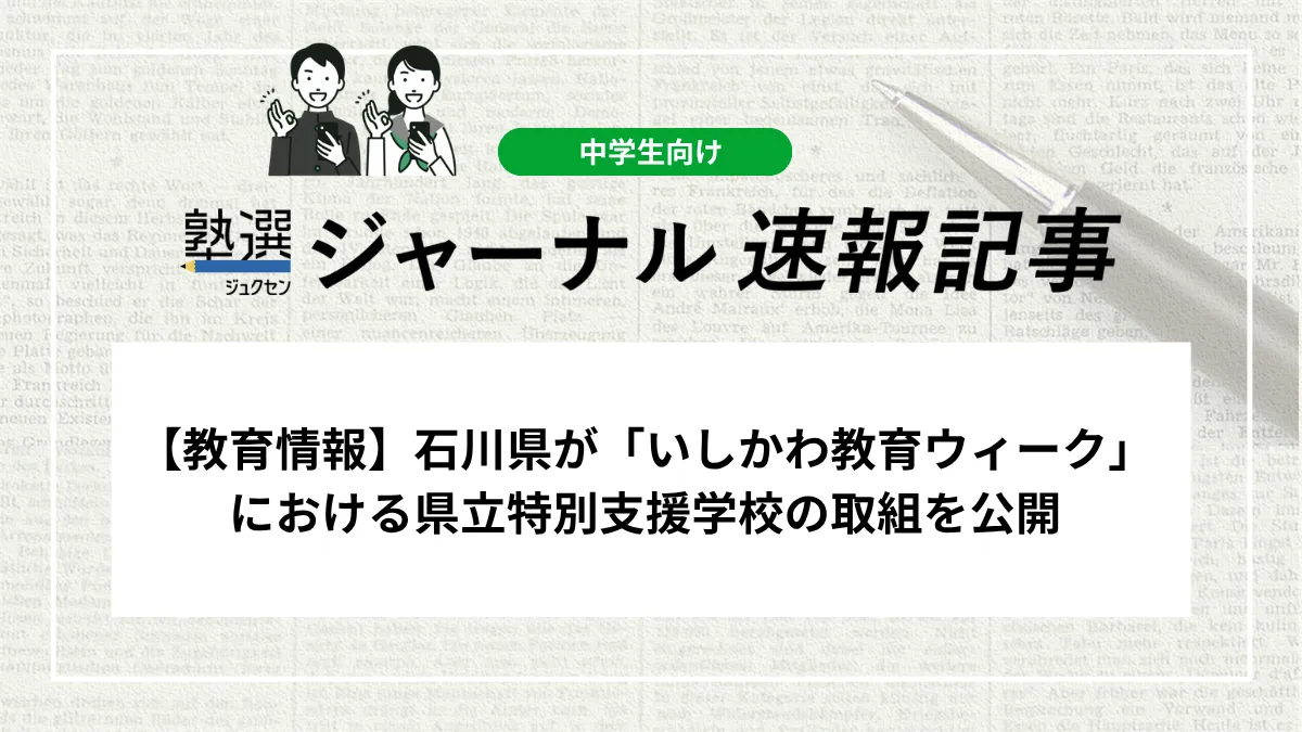 【教育情報】石川県が「いしかわ教育ウィーク」における県立特別支援学校の取組を公開