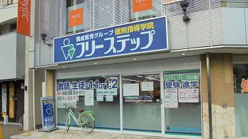 個別指導学院フリーステップ_136880_富野荘駅前教室_外観