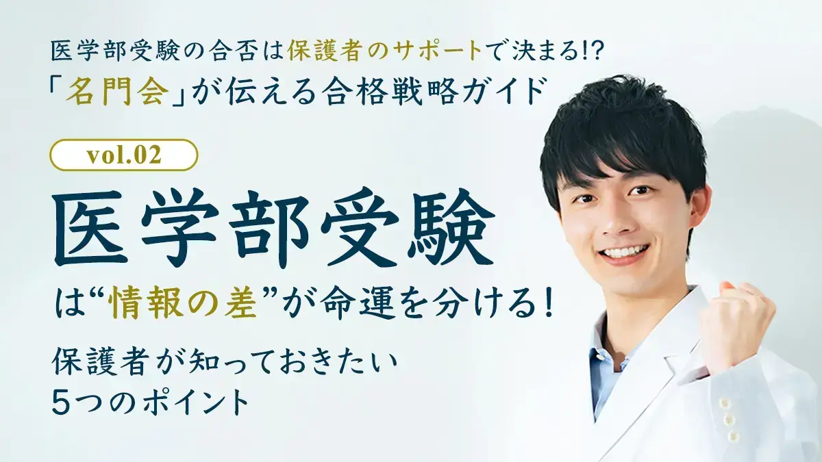 医学部受験は“情報の差”が命運を分ける！保護者が知っておきたい5つのポイント