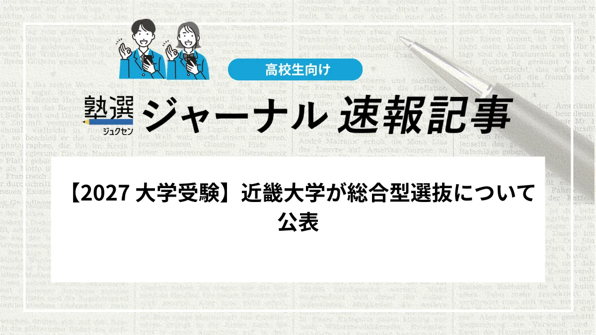【2027 大学受験】近畿大学が総合型選抜について公表