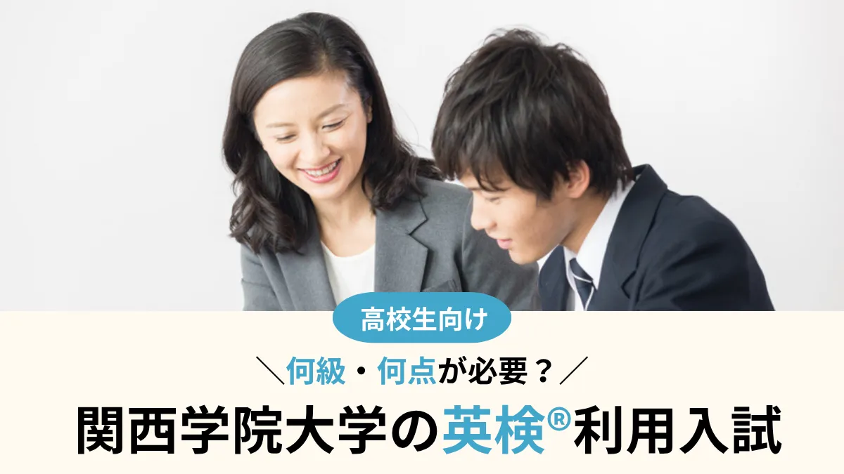 関西学院大学 英検®利用は何級・何点が必要？出願条件とCSEスコアの目安まとめ【2027年度入試】