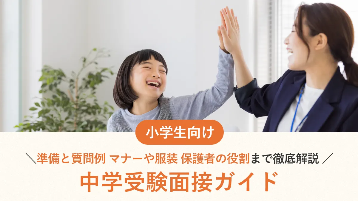 中学受験面接ガイド｜合格を掴む準備と質問例、マナーや服装、保護者の役割まで徹底解説