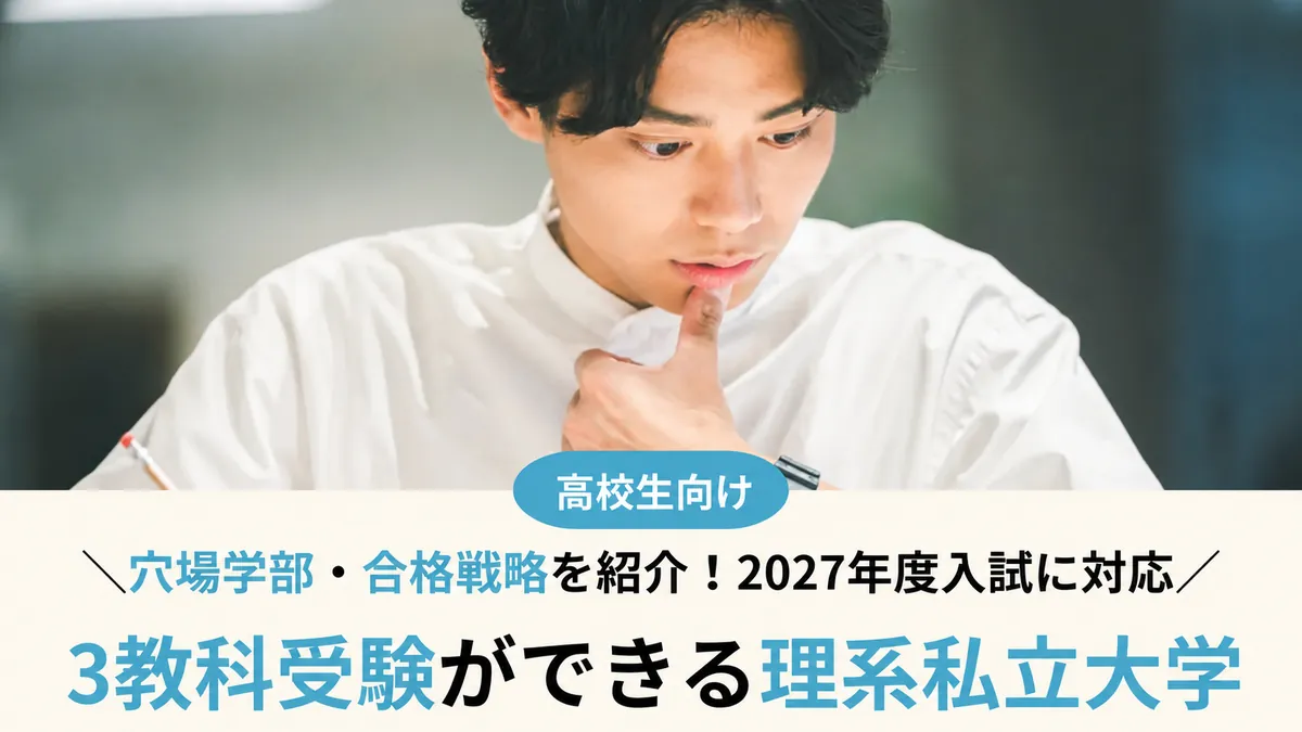 【2027年度対応】3教科受験ができる理系私立大学25選！穴場学部と合格戦略