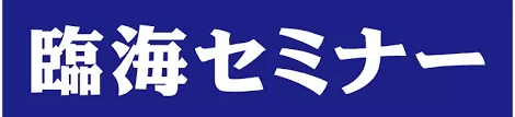 臨海セミナー　中学受験科
