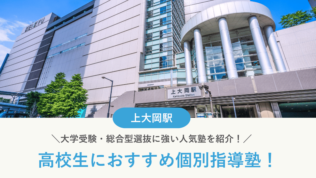 【2026最新】上大岡駅周辺の高校生向け個別指導塾10選！大学受験・定期テスト対策に強い塾選び