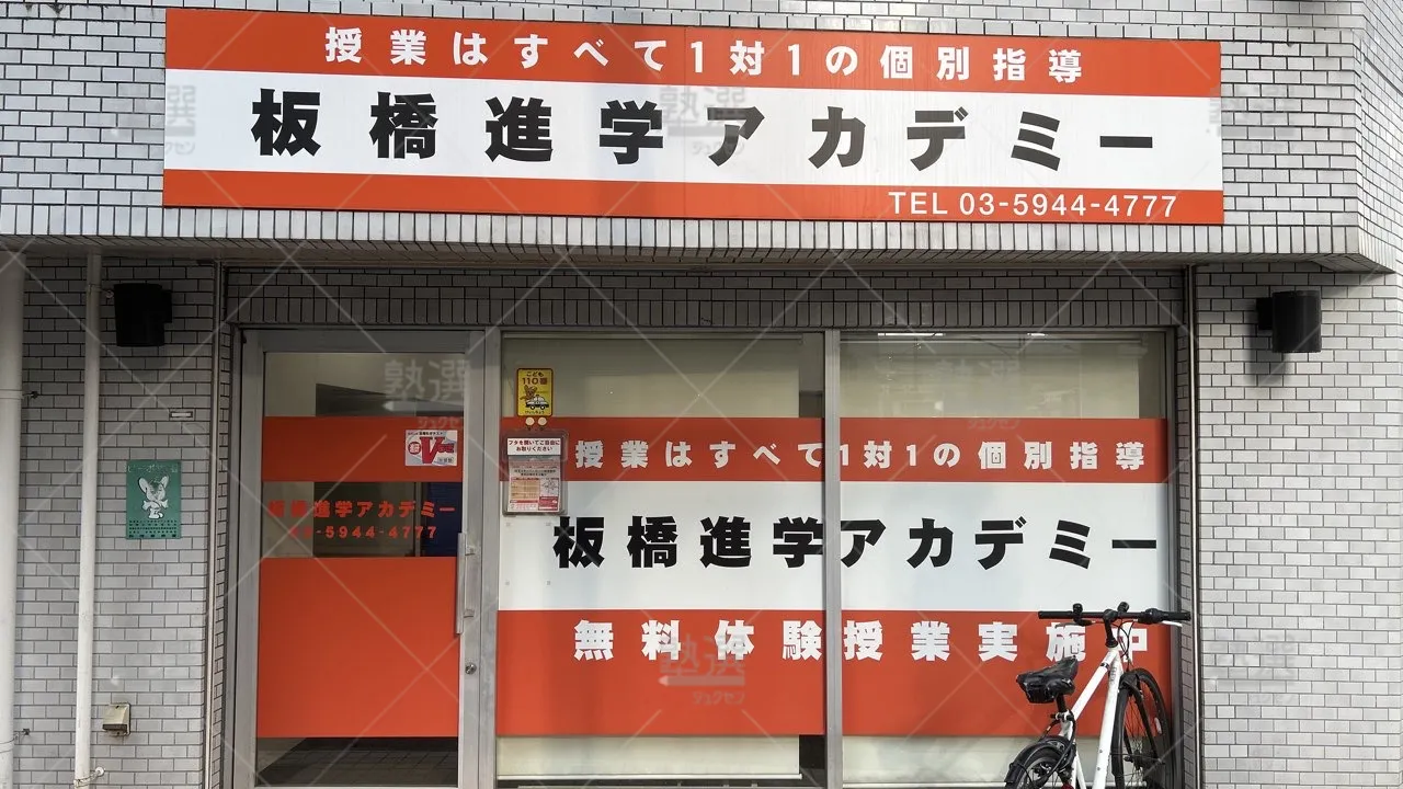 orig_板橋区役所前_3241_板橋進学アカデミー_本校_2