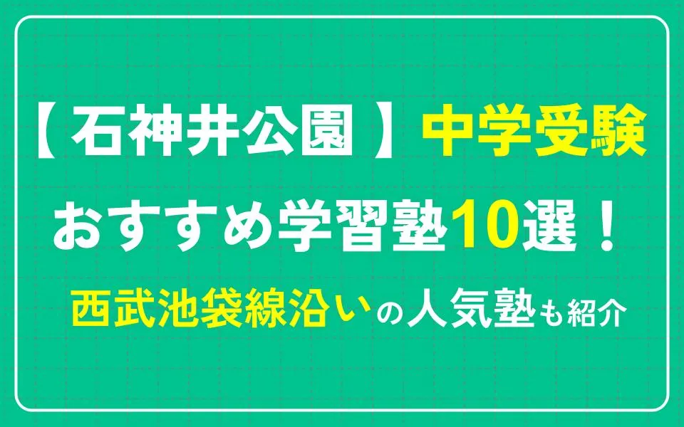 石神井公園で中学受験におすすめの学習塾10選！西武池袋線沿いの人気塾も紹介