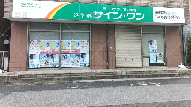 Orig 145 進学塾サインワン 61932 東川口校 建物外観 1