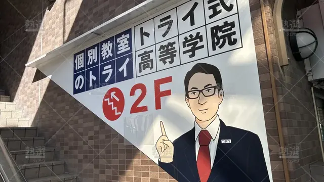 orig_北千住_21_個別教室のトライ_北千住駅前校_2