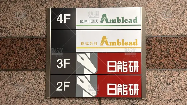 orig_北千住_48_日能研 _千住校_3