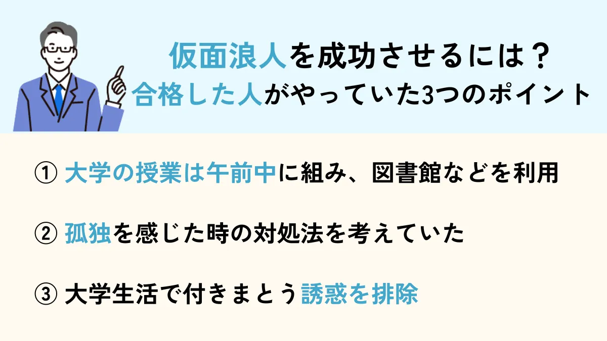 仮面浪人を成功させるには？成功した人がやっていたポイント