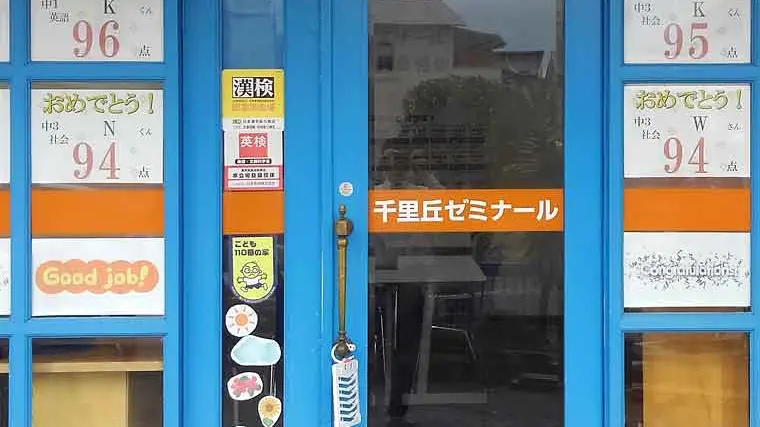 84 学習塾ドリームチーム 千里丘ゼミナール 校舎ギャラリー(05)