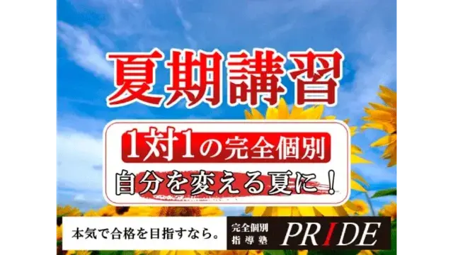 292 完全個別指導塾pride 夏期講習2026