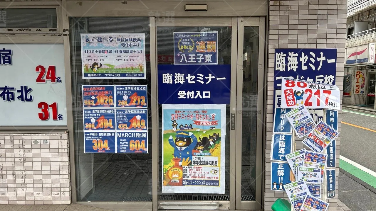 orig_つつじヶ丘_4_臨海セミナー　小中学部_つつじヶ丘校 2
