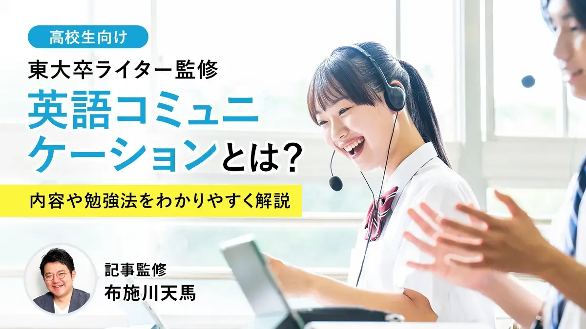 【高校英語】英語コミュニケーションとは？科目の特徴・学習内容・勉強法をわかりやすく解説