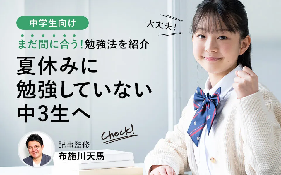 夏休みに勉強していない中3生がやるべきこと｜まだ間に合う！勉強法を紹介