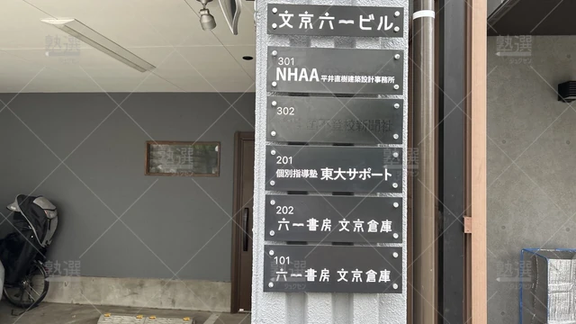 orig_江戸川橋_6112_東大サポート_本校_1