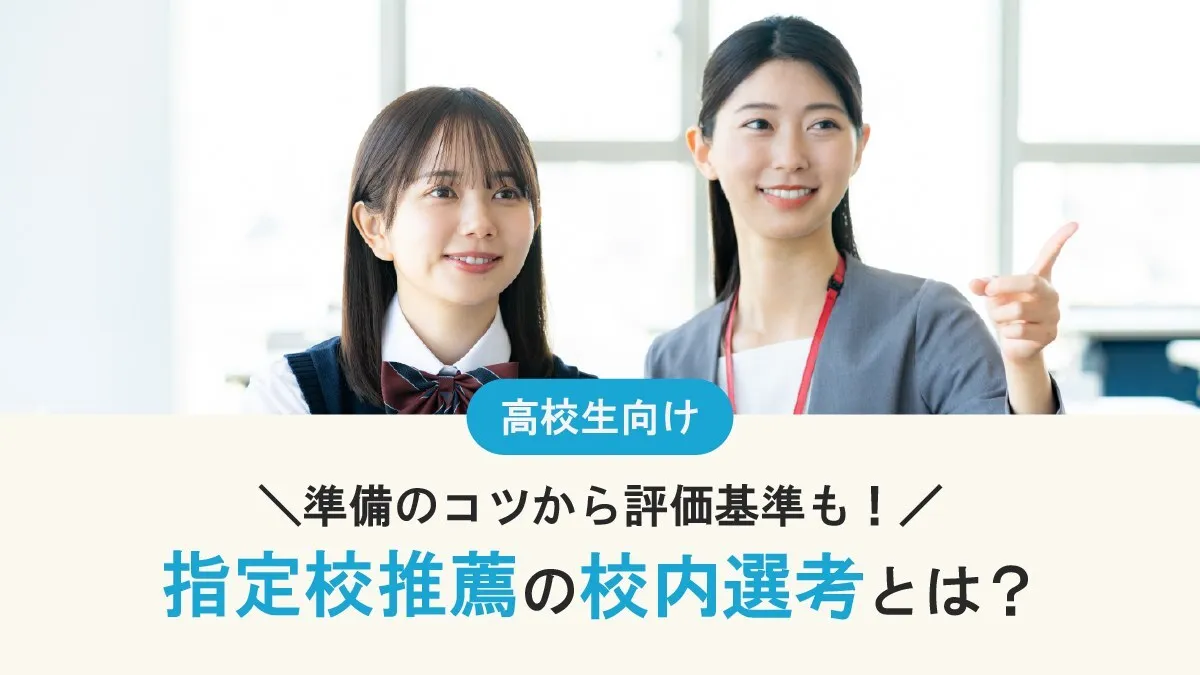 指定校推薦の校内選考とは？ライバルと差がつく準備のコツから評価基準まで徹底解説