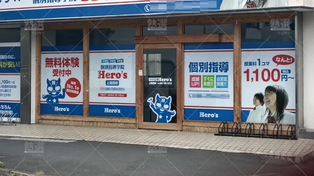 Orig 33 個別指導学院hero’s（ヒーローズ） 138604 上尾西校 1 2