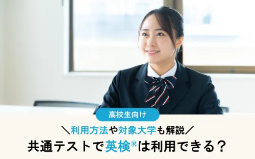 共通テストで英検®利用できる大学一覧と免除・加点の仕組みを徹底解説【2026年度入試】