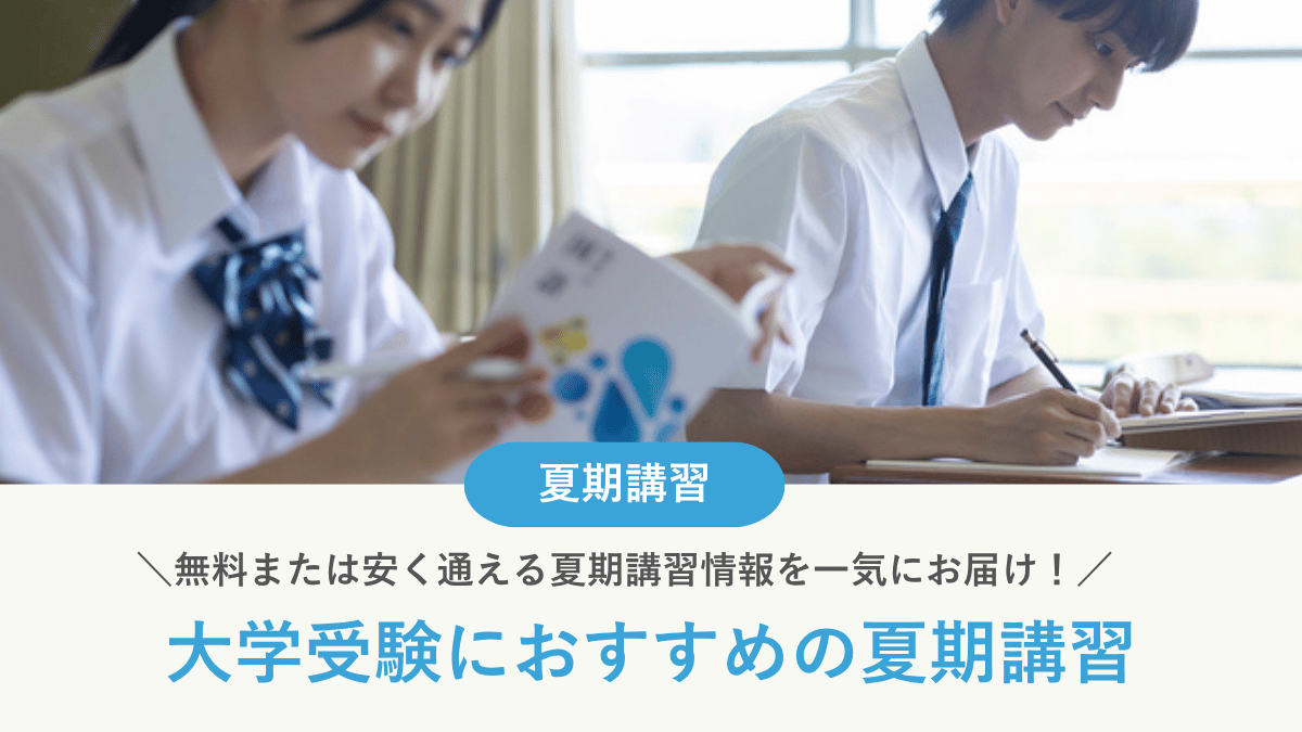 【2026年最新】大学受験対策におすすめの無料または安く通える夏期講習情報