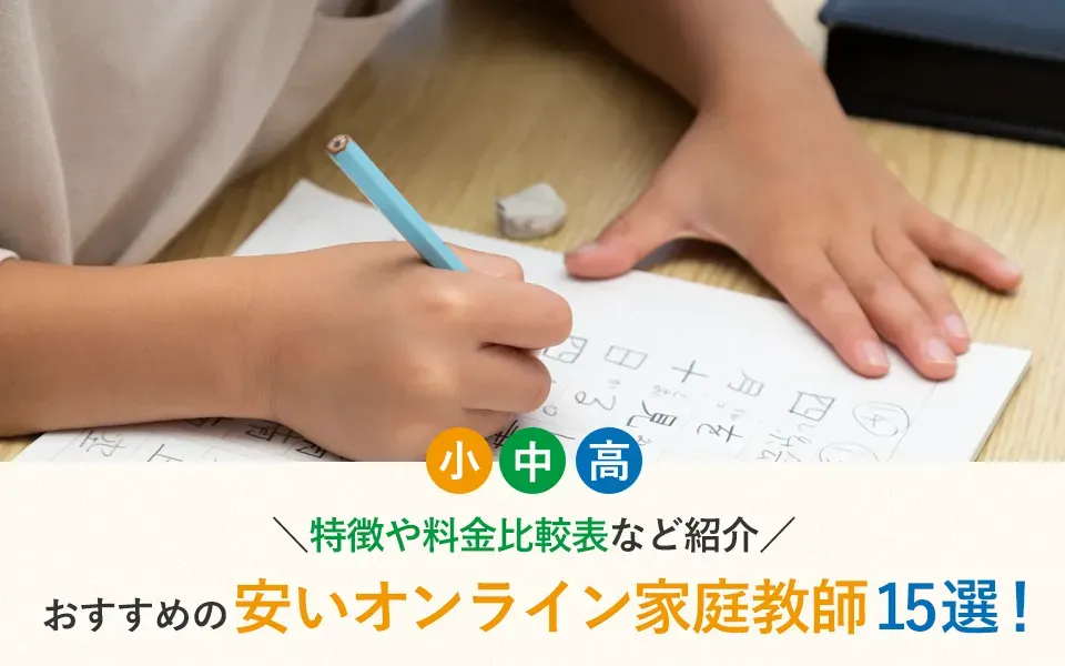 【2025年最新】安いオンライン家庭教師おすすめ15選！特徴や料金比較表など紹介