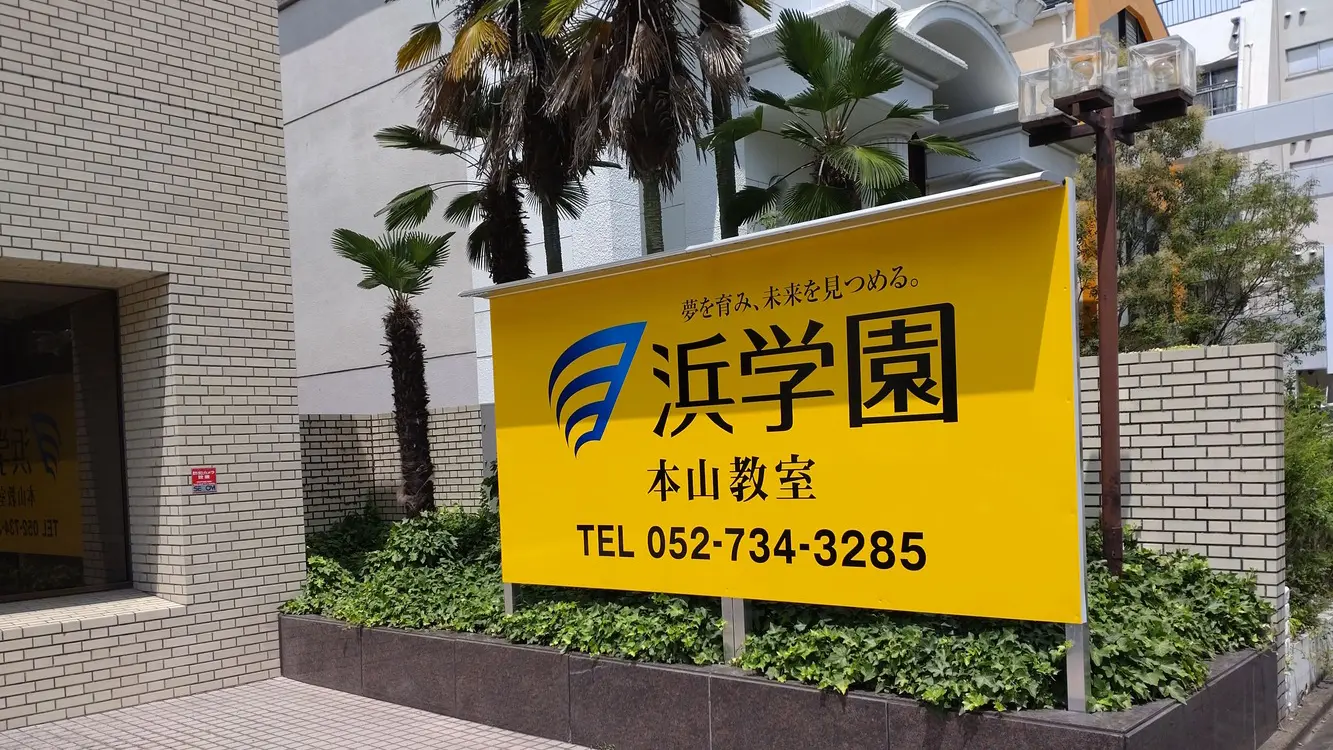 進学教室 浜学園_98_本山教室_教室の様子(3)