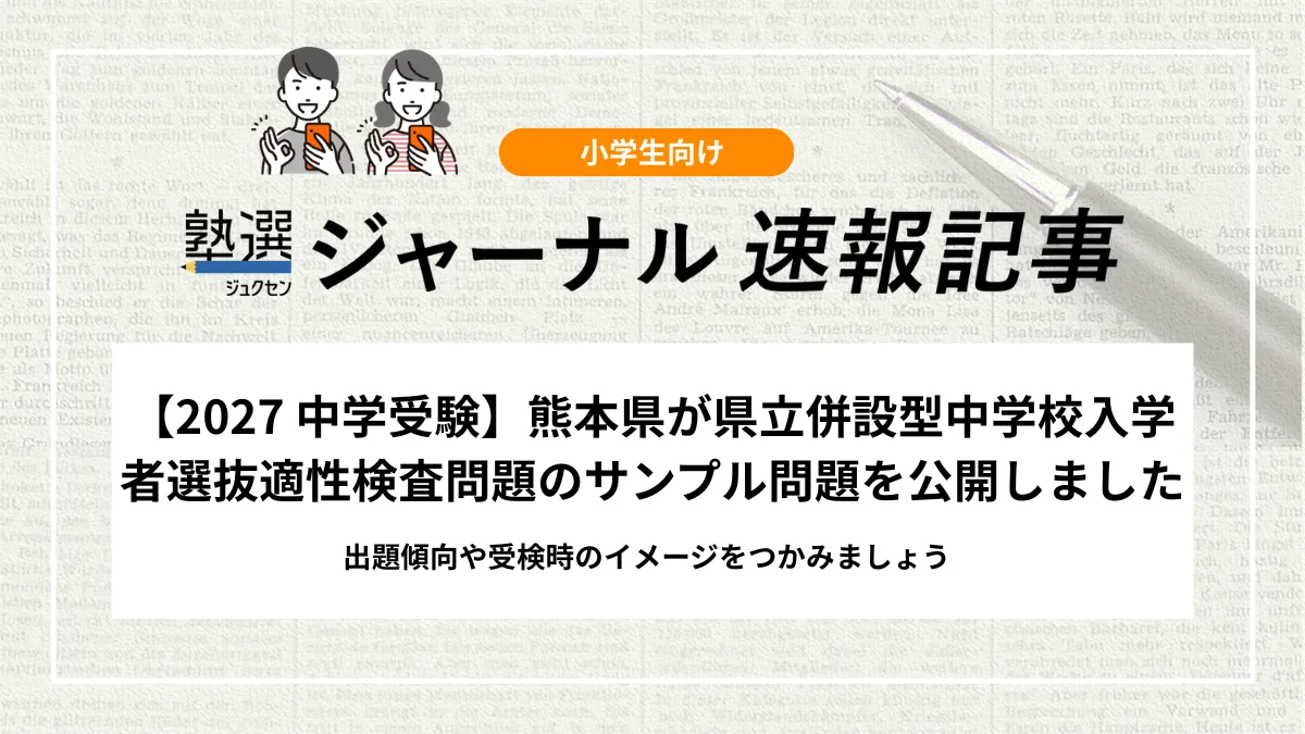 【2027 中学受験】熊本県が県立併設型中学校入学者選抜適性検査問題のサンプル問題を公開
