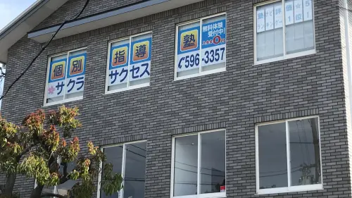57040_個別指導塾サクラサクセス 個別指導塾 守山市役所前教室_外観