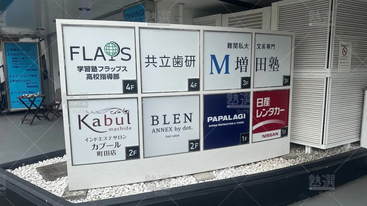 町田 学習塾flaps（フラップス） 大学受験専用個別指導 町田駅前校  3