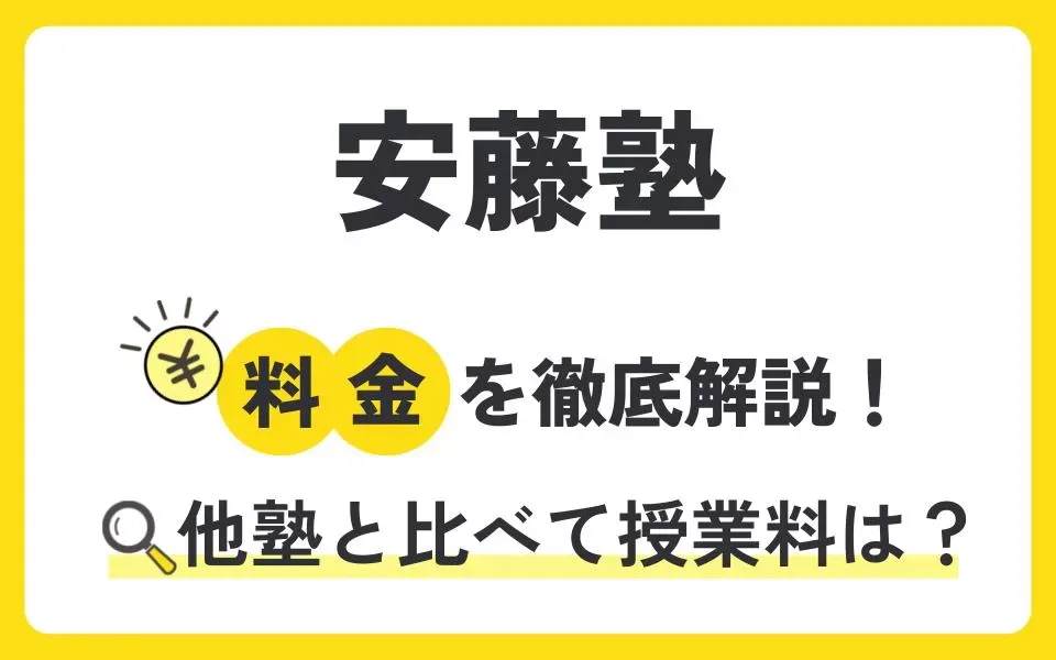 安藤塾の授業料を徹底解説！他塾と比べて料金は？