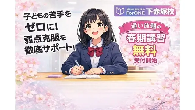 9139 for One 下赤塚校 春期講習2026
