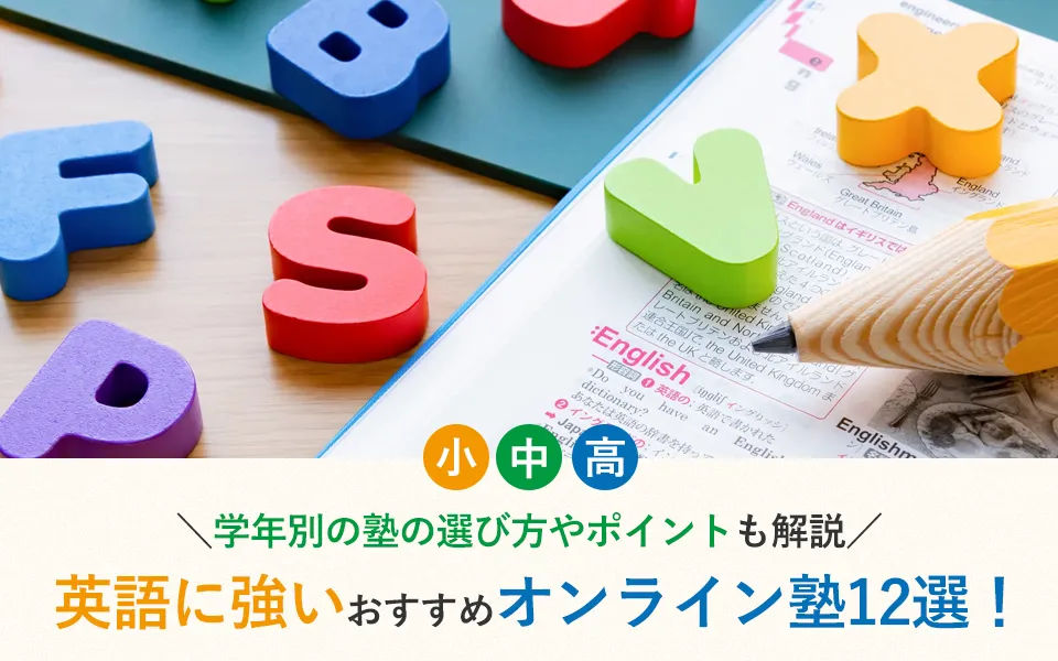 【2025年最新】英語に強いオンライン塾おすすめ12選！学年別の塾の選び方やポイントも解説