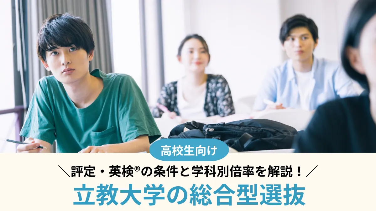 【2027年度】立教大学の総合型選抜は難しい？評定・英検®の条件と学科別倍率
