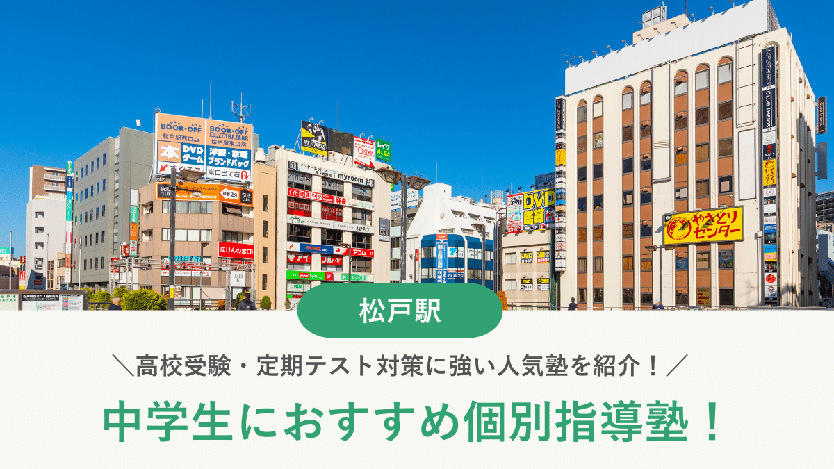 【2026最新】松戸駅周辺の中学生向け個別指導塾10選！高校受験・内申対策に強い塾選び