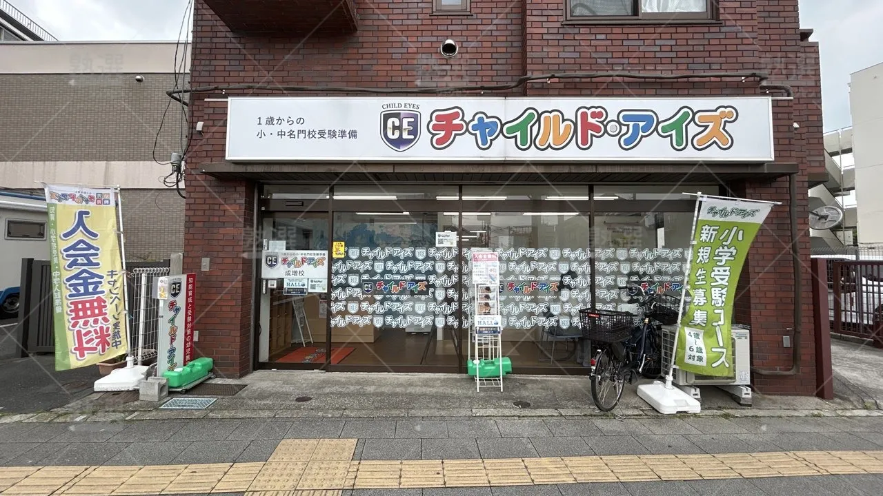 orig_下赤塚_1457_チャイルド・アイズ_成増校_2