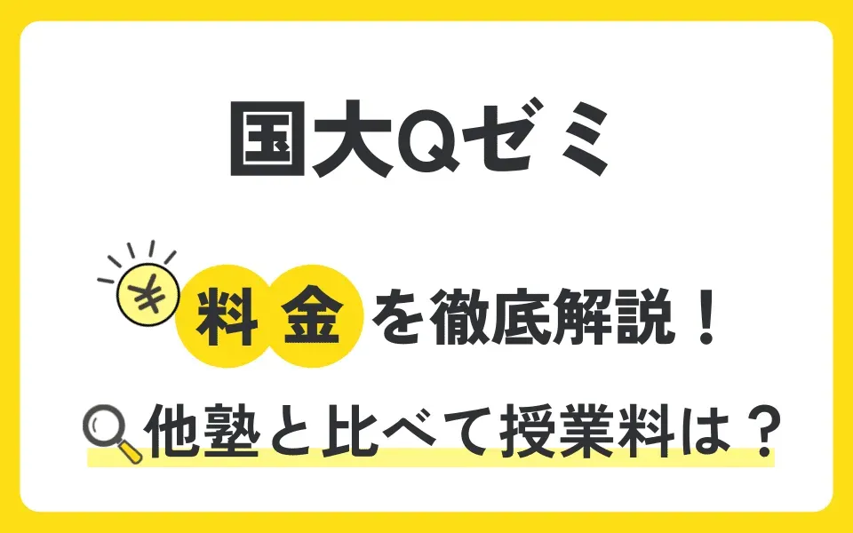 国大Qゼミの料金を徹底解説！他塾と比べて授業料は？