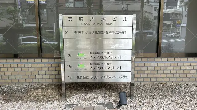 orig_大塚_690_メディカルフォレスト_池袋校_3