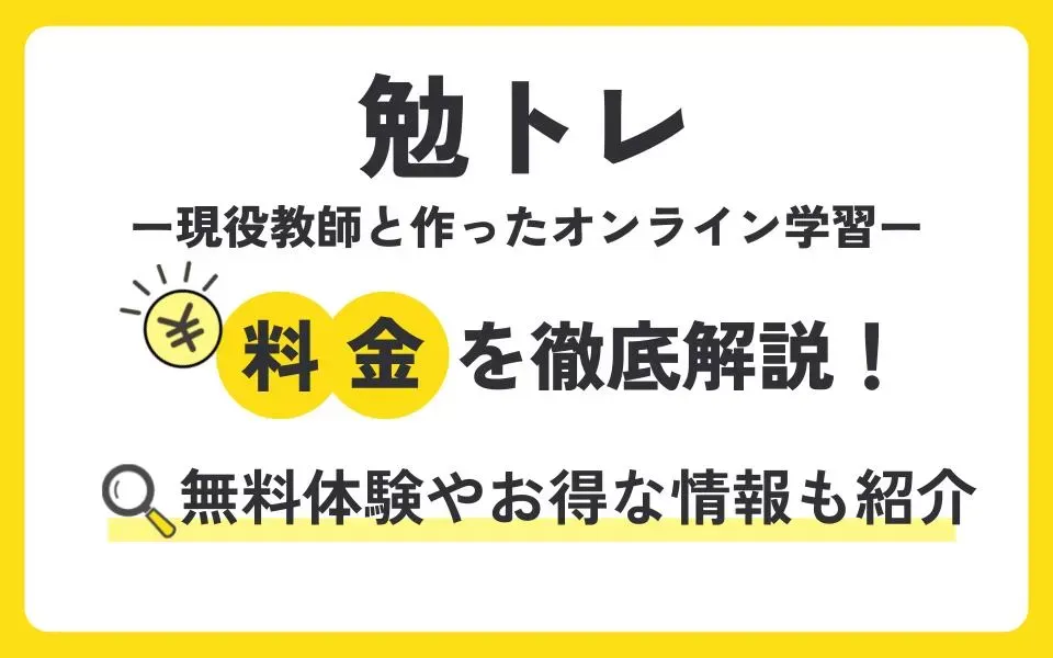 勉トレの料金を徹底解説！無料体験授業などお得な情報も紹介