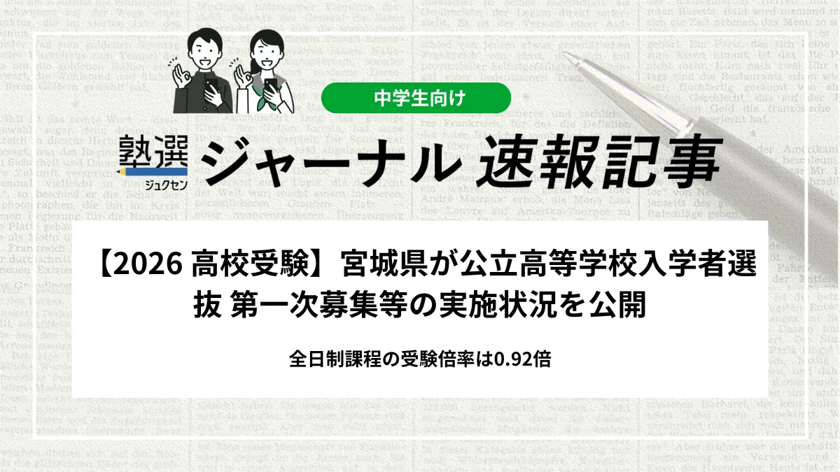 【2026 高校受験】宮城県が公立高等学校入学者選抜 第一次募集等の実施状況を公開｜全日制課程の受験倍率は0.92倍