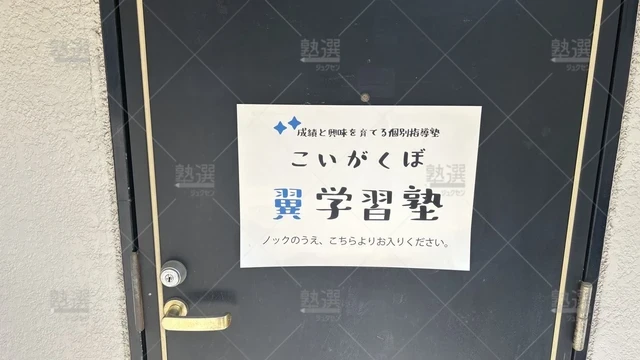 orig_恋ヶ窪_5404_こいがくぼ翼学習塾_本校_2