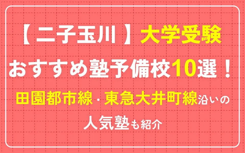 二子玉川で大学受験におすすめの塾・予備校10選！田園都市線・東急大井町線沿いの人気塾も紹介