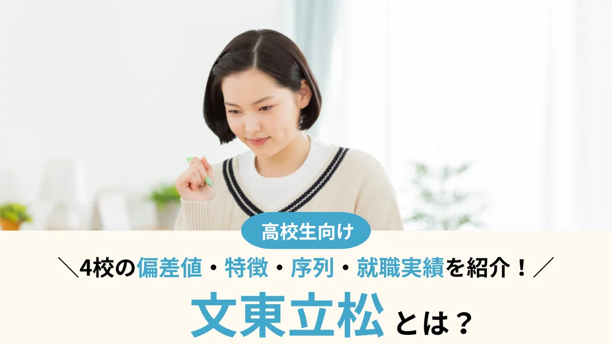 文東立松とは？4校の偏差値・序列・就職実績を徹底比較！合格者の声も紹介