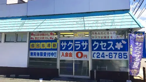 57013_個別指導塾サクラサクセス 個別指導塾 倉吉大正町教室_外観