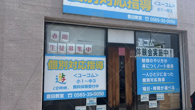 Orig 豊田市 1471 遊comm. 豊田教室 2