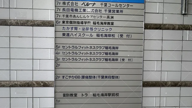 Orig 296 大学受験予備校のトライ 75738 稲毛海岸駅前校 2 2