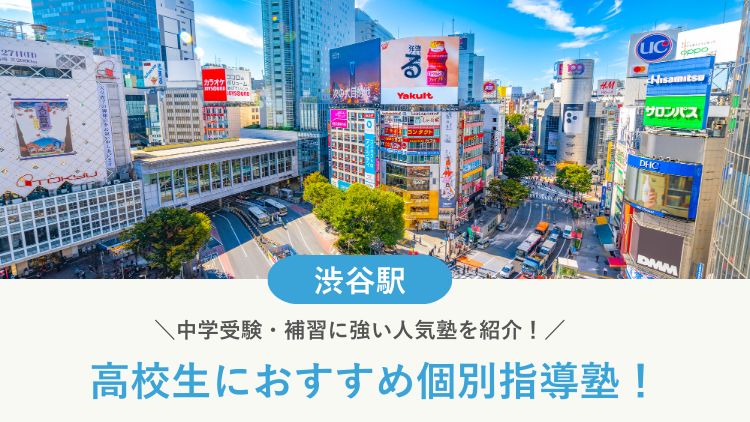 【2026最新】渋谷駅周辺の高校生向け個別指導塾10選！大学受験・定期テスト対策に強い塾選び