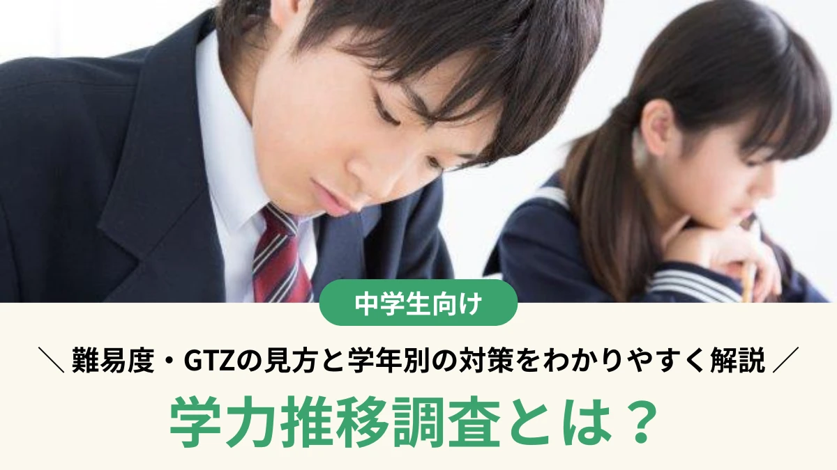 学力推移調査とは？難易度・GTZの見方と学年別の対策をわかりやすく解説